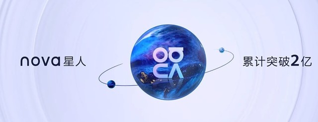 華為發(fā)布nova10系列手機(jī)，全球nova星人突破2億