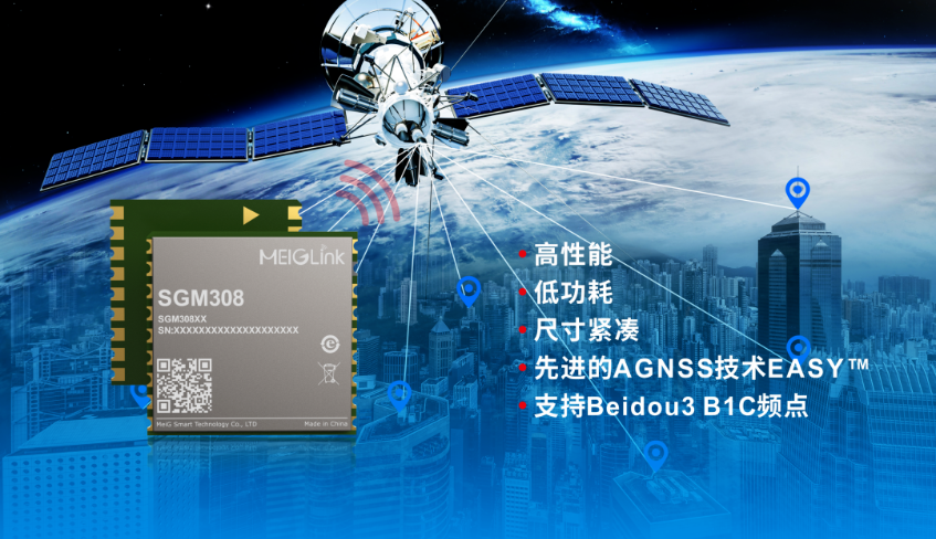 美格智能正式推出全新GNSS單頻定位模組SGM308，賦能行業(yè)定位