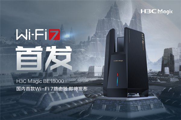 國內(nèi)首款 Wi-Fi 7 路由器即將發(fā)布！