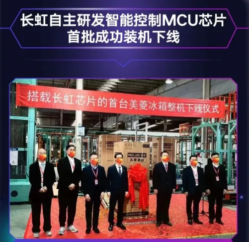 長(zhǎng)虹自主研發(fā)MCU芯片首批裝機(jī)下線，采用40nm工藝，RISC-V架構(gòu)