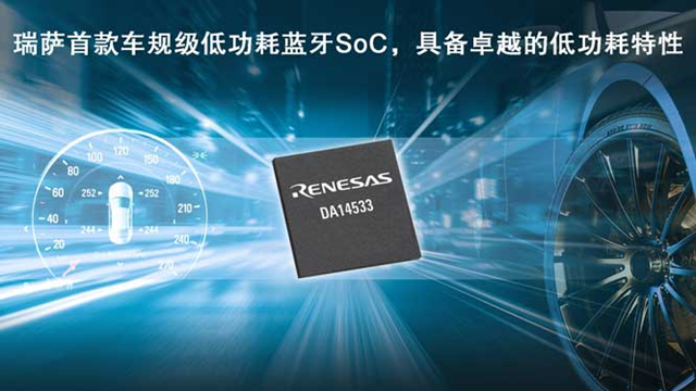 瑞薩電子推出全新低功耗藍(lán)牙SoC（DA14533），為車(chē)載應(yīng)用帶來(lái)更低能耗